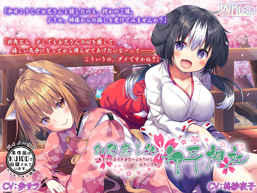 サンプル画像2:【ハイレゾ×KU100バイノーラル】幻想癒し処・和耳神社～ケモミミ巫女のあま～くとろける囁きご奉仕～(Whisp) [d_147205]