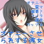 オナニーさせられする彼女【Sな彼にイジメられシリーズ:高瀬舞(CV:早乙女花音)】 d_147207のパッケージ画像 オナニーさせられする彼女【Sな彼にイジメられシリーズ:高瀬舞(CV:早乙女花音)】 d_147207のパッケージ画像