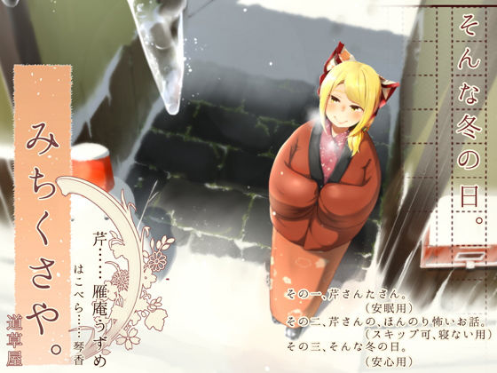 【おうちに帰省系】道草屋-芹-そんな冬の日【安心耳かき】無料サンプル画像