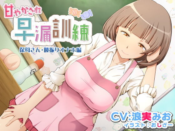 甘やかされ早漏訓練 保母さん・腰振りオナホ編無料サンプル画像