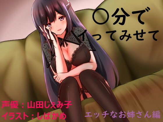 ○分でイってみせて エッチなお姉さん編無料サンプル画像