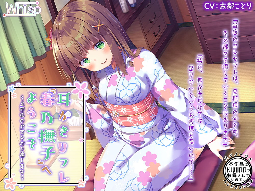 【ハイレゾ×KU100バイノーラル】耳かきリフレ『春乃撫子』へようこそ~旦那様のお耳と心を癒します~画像no.2