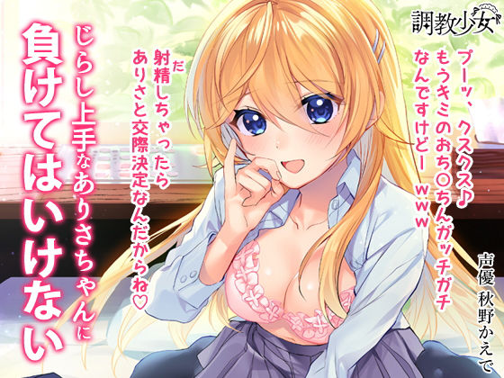 じらし上手なありさちゃんに負けてはいけない ~射精しちゃったら交際決定だよ♪~無料サンプル画像