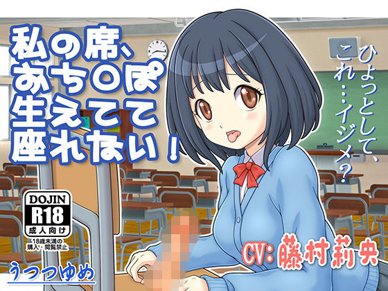 私の席、おち○ぽ生えてて座れない!無料サンプル画像