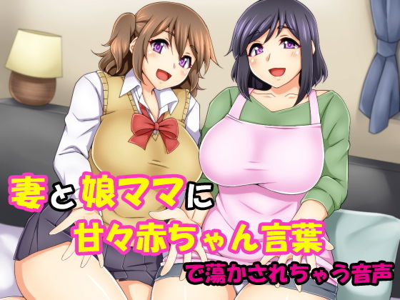 妻と娘ママに甘々赤ちゃん言葉で蕩かされちゃう音声無料サンプル画像