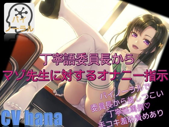 【バイノーラル】丁寧語委員長からマゾ先生に対するオナニー指示 いじめは悪くない無料サンプル画像