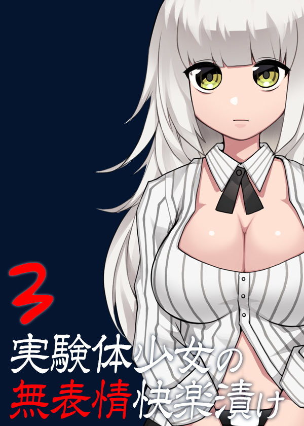 サンプル画像5:実験体少女の無表情快楽漬け3(ケチャップ味のマヨネーズ) [d_147790]