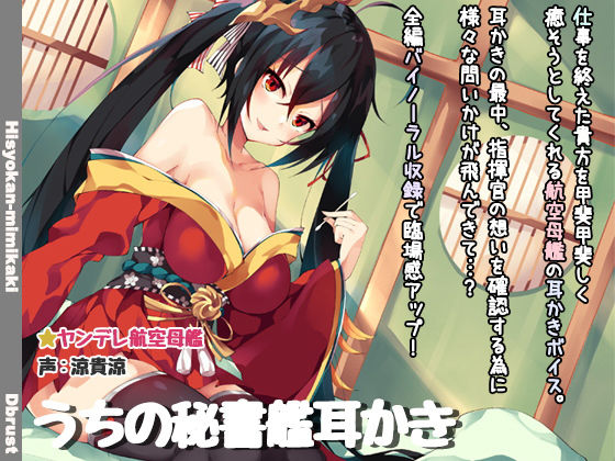 【立体音響】うちの秘書艦耳かき無料サンプル画像