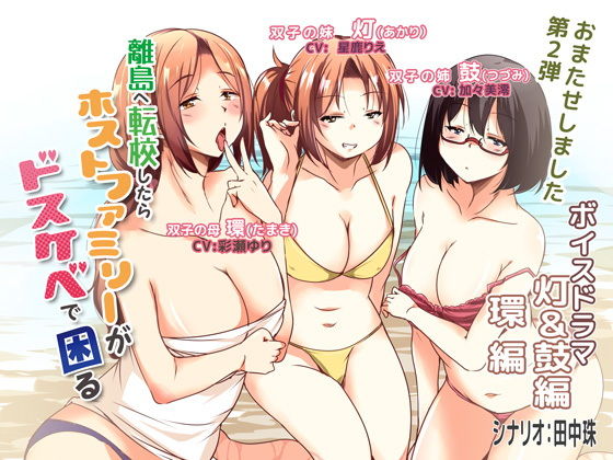 【無料】離島へ転校したらホストファミリーがドスケベで困る ボイスドラマ 灯&鼓編 環編無料サンプル画像