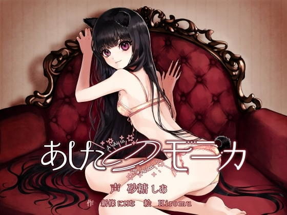 あしたのモニカ ~人間になった飼い犬女子とラブラブ結婚生活する百合音声~無料サンプル画像