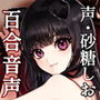 あしたのモニカ 〜人間になった飼い犬女子とラブラブ結婚生活する百合音声〜 d_148013のパッケージ画像