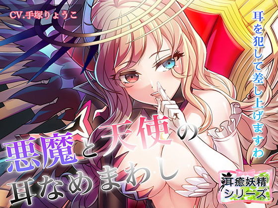 耳癒妖精風俗~耳を犯して差し上げますわ~ルシファー~【バイノーラル/ハイレゾ】無料サンプル画像