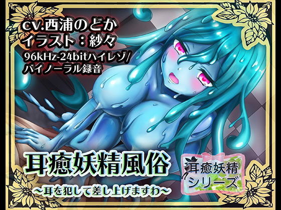 耳癒妖精風俗~耳を犯して差し上げますわ~ライム?スライム~【バイノーラル/ハイレゾ】無料サンプル画像