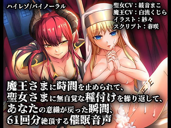 魔王さまに時間を止められて聖女さまに無自覚な種付けを繰り返してあなたの意識が戻った瞬間61回分絶頂する催眠音声【バイノーラル/ハイレゾ】無料サンプル画像