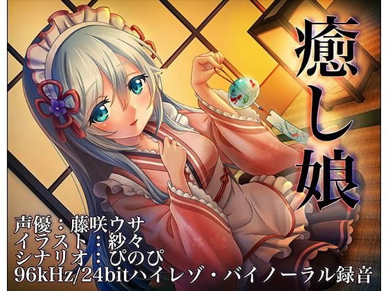 癒し娘~御付きの妹メイドさんに癒してもらいたい~【バイノーラル/ハイレソ】無料サンプル画像