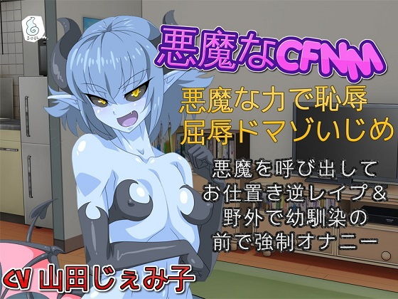 【バイノーラル】悪魔なCFNM 悪魔な力で恥辱・屈辱ドマゾいじめ無料サンプル画像
