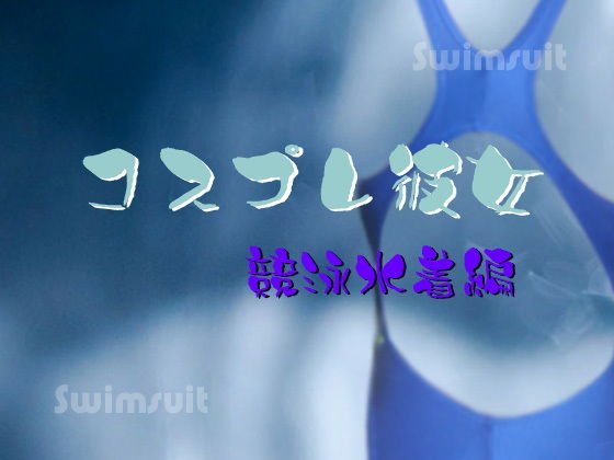 コスプレ彼女 ~競泳水着編~無料サンプル画像