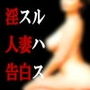 淫スル人妻ハ告白ス d_148714のパッケージ画像 淫スル人妻ハ告白ス d_148714のパッケージ画像