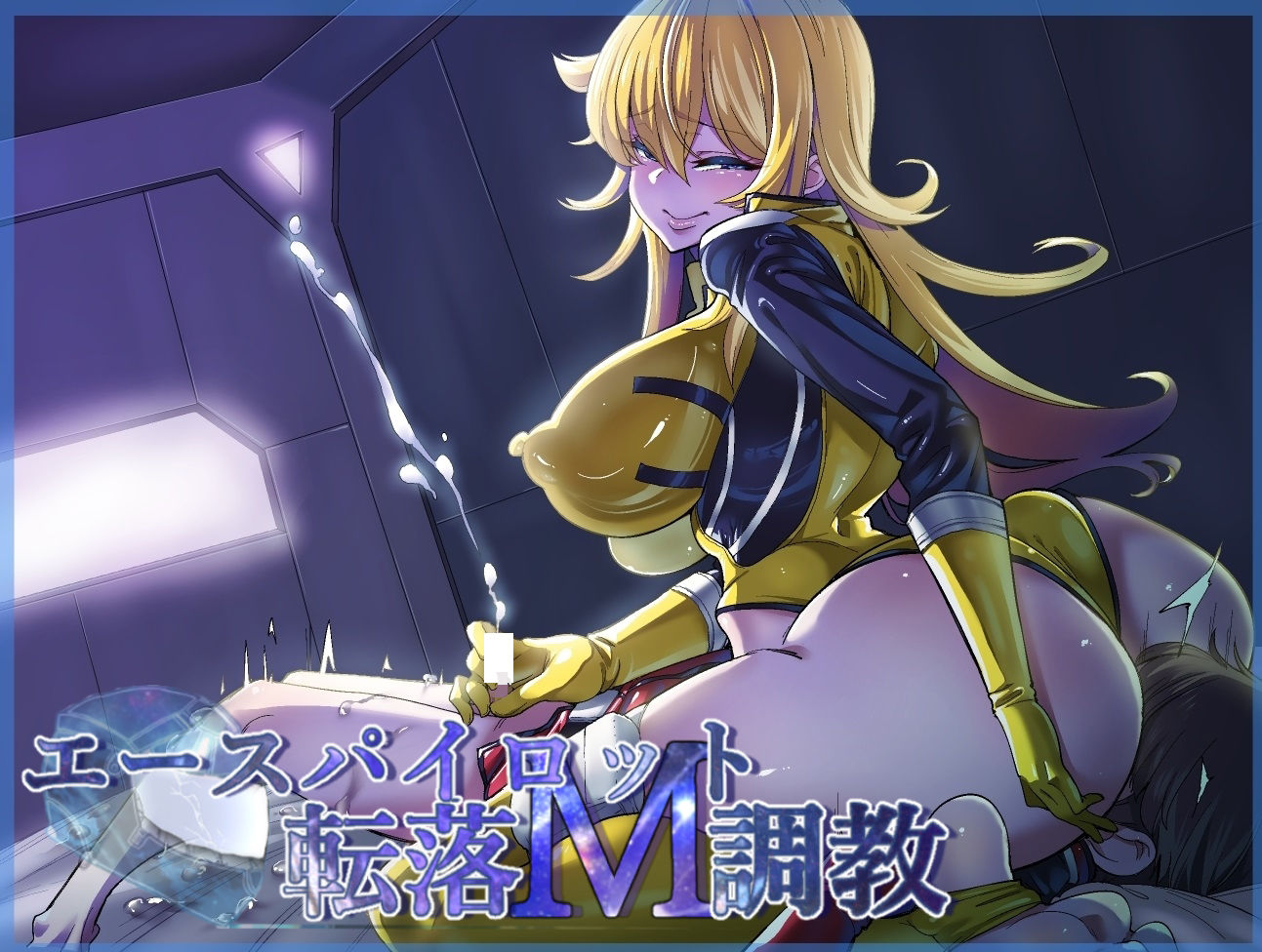 サンプル画像1:エースパイロット転落M調教(ドライドリーム) [d_148783]