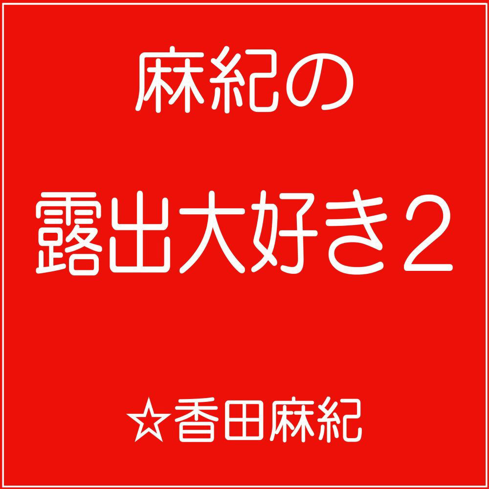 サンプル画像1:管理栄養士・麻紀の露出大好き2(チャコの耳) [d_148787]