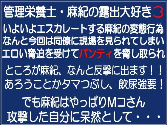 管理栄養士・麻紀の露出大好き3