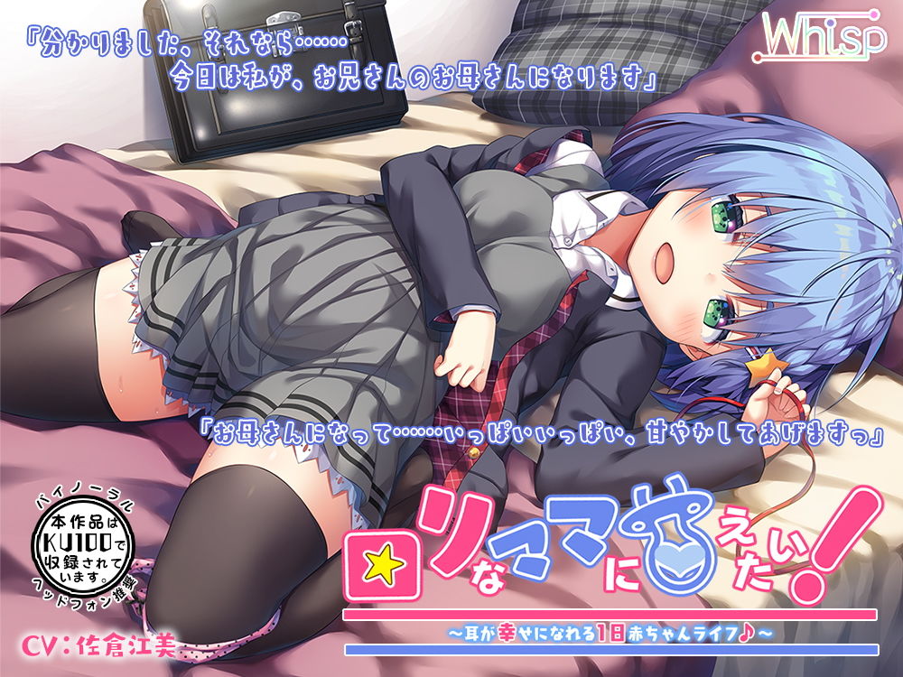 サンプル画像3:【ハイレゾ×KU100バイノーラル】ロリなママに甘えたい！～耳が幸せになれる1日赤ちゃんライフ♪～(Whisp) [d_149049]