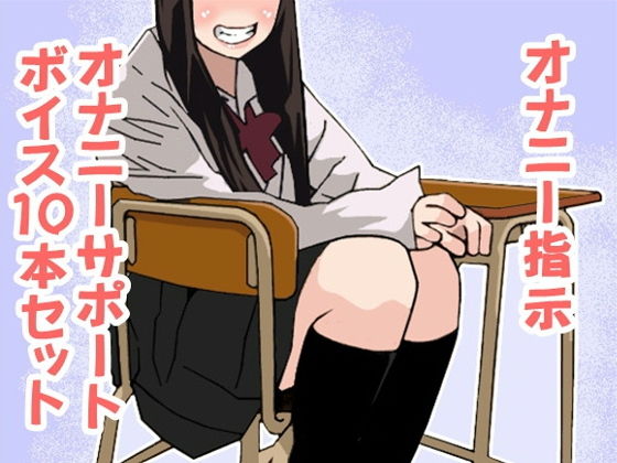 オナ指示、オナサポボイス10本セット+1(CV 美朱様01)