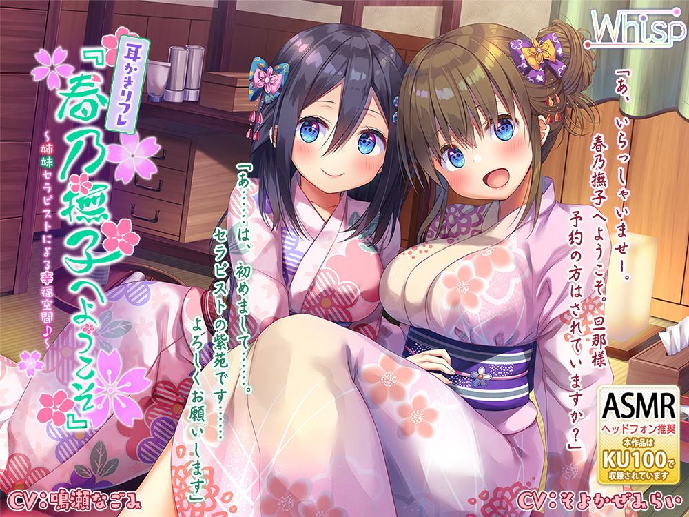 サンプル画像3:【ハイレゾ×KU100バイノーラル】耳かきリフレ『春乃撫子へようこそ』～姉妹セラピストによる幸福空間♪～(Whisp) [d_149358]