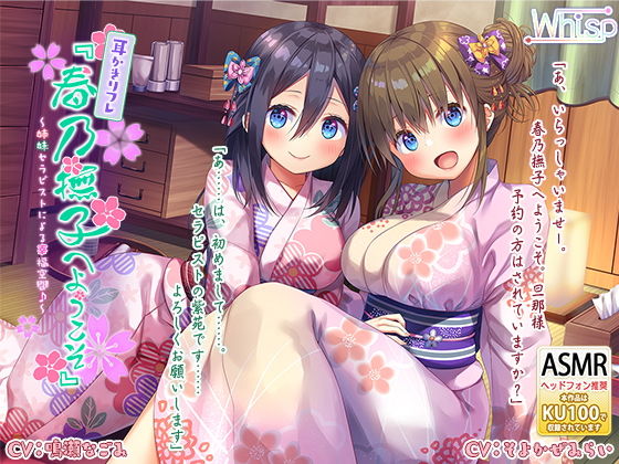 【ハイレゾ×KU100バイノーラル】耳かきリフレ『春乃撫子へようこそ』～姉妹セラピストによる幸福空間♪～ []