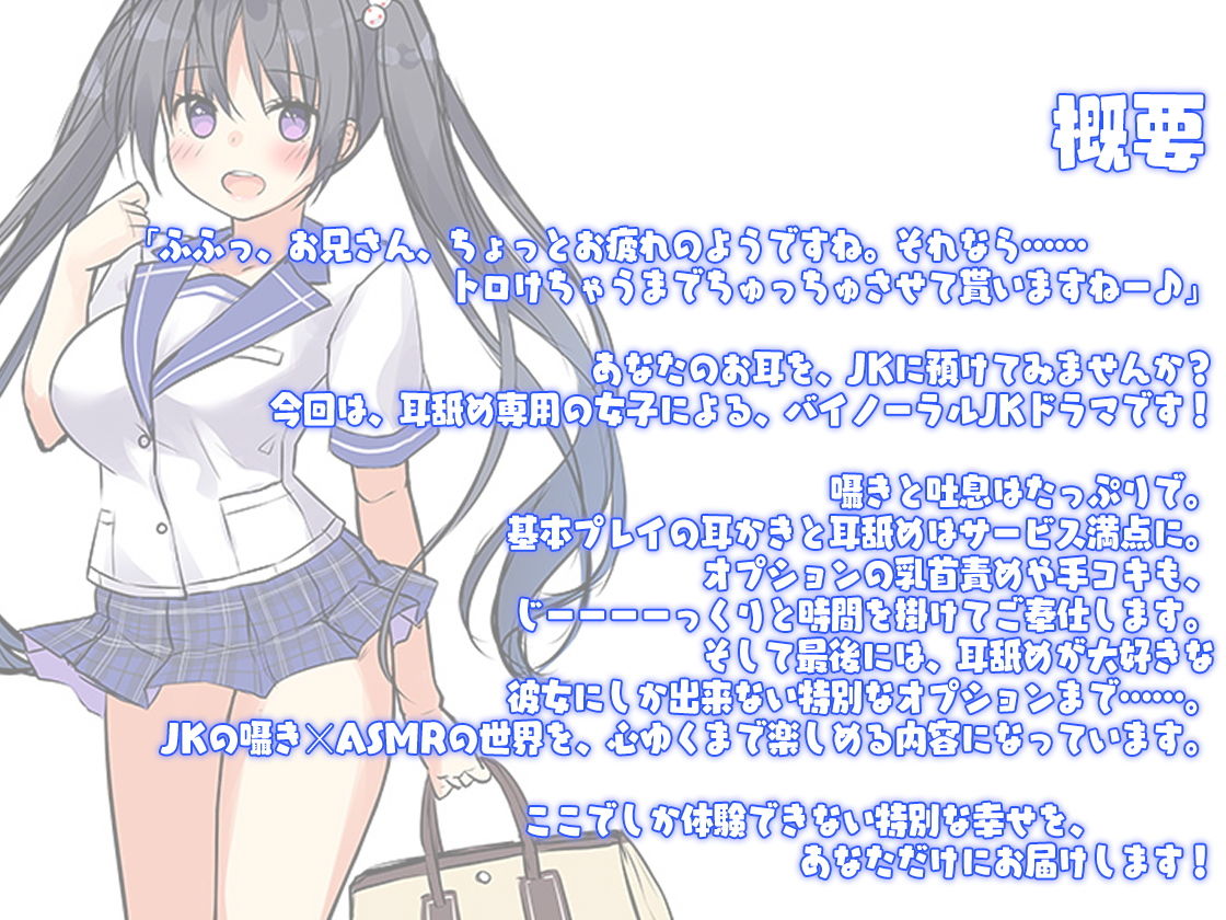 サンプル画像4:【ハイレゾ×KU100バイノーラル】JKリフレ『お耳あまとろ委員会』～耳舐め専用JKをあなたの家に派遣します♪～(Whisp) [d_149725]