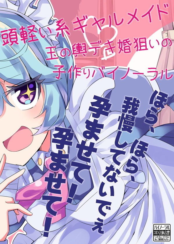 サンプル画像3:頭軽い系ギャルメイド 玉の輿デキ婚狙いの子作りバイノーラル(ケチャップ味のマヨネーズ) [d_149884]