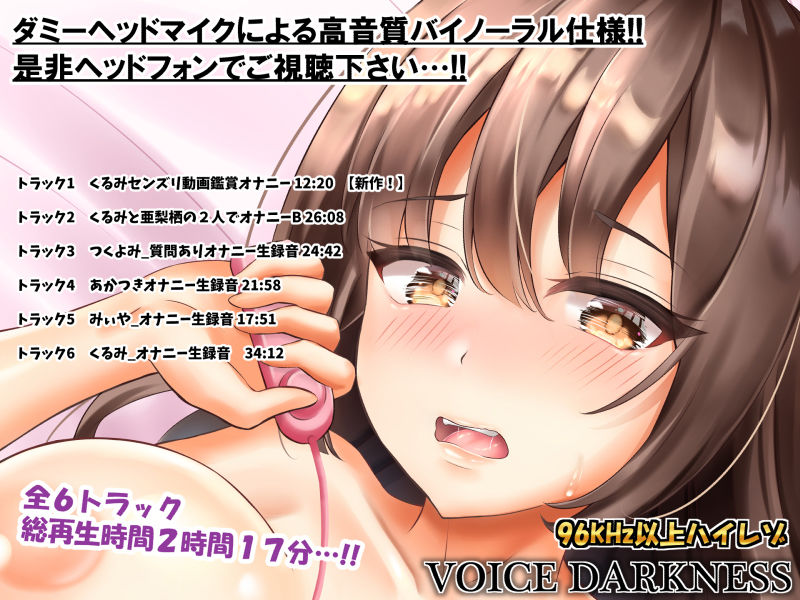 サンプル画像1:ボイスダークネス ベストセレクション2 ～新作！胡桃ちゃんのエロ動画鑑賞オナニーパート付き♪～(VOICE DARKNESS) [d_150186]