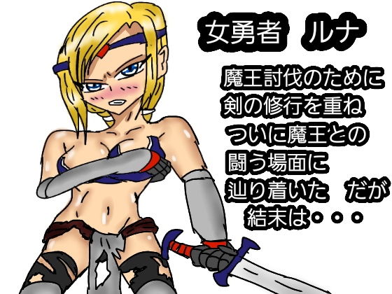 サンプル画像3:魔王に敗北した女勇者(同人サークル  ルナ) [d_150300]