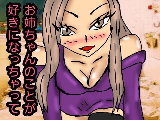 お姉ちゃんのことが好きになっちゃって