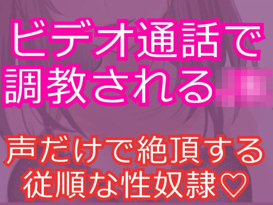 女子校生を淫乱な性奴隷に〜ビデオ通話でオナニー調教〜