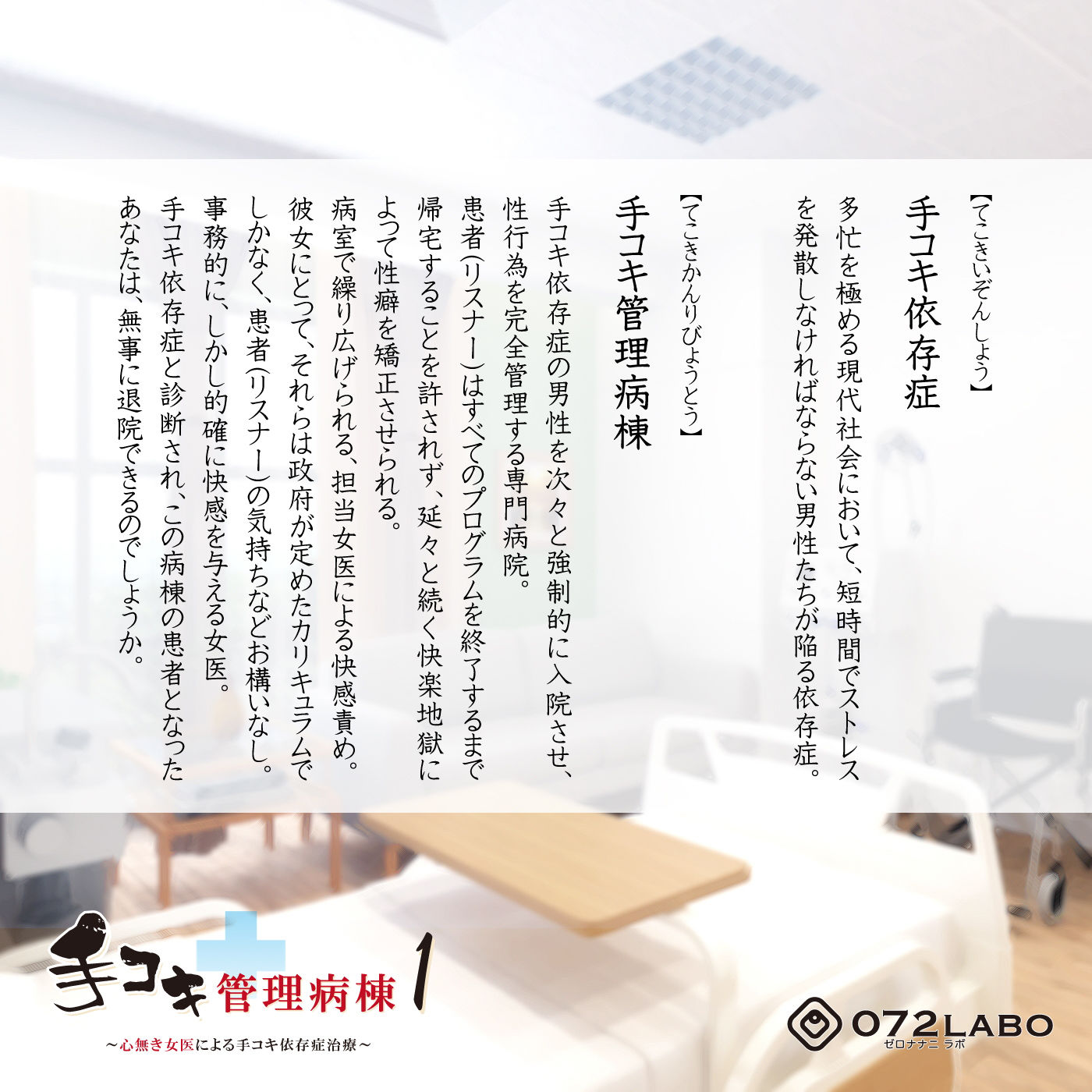 サンプル画像1:【射精我慢】音声で手コキ★事務的に処理される「手コキ管理病棟1」～心無き女医による手コキ依存症治療～【バイノーラル】(072LABO) [d_150573]