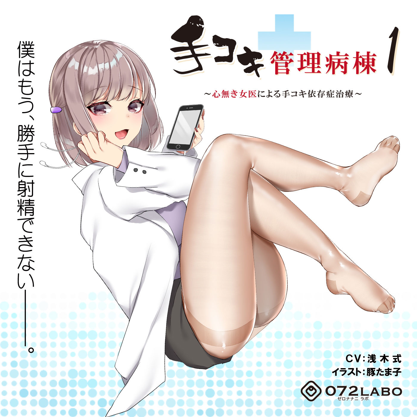 サンプル画像3:【射精我慢】音声で手コキ★事務的に処理される「手コキ管理病棟1」～心無き女医による手コキ依存症治療～【バイノーラル】(072LABO) [d_150573]