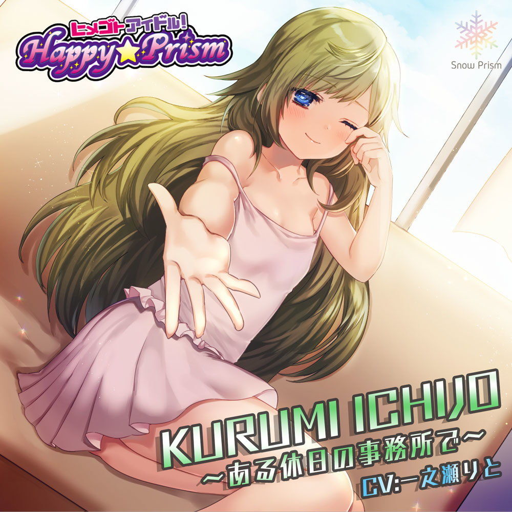 サンプル画像1:アイドルと事務所でH ～ 一条くるみ ～(Snow Prism) [d_150978]