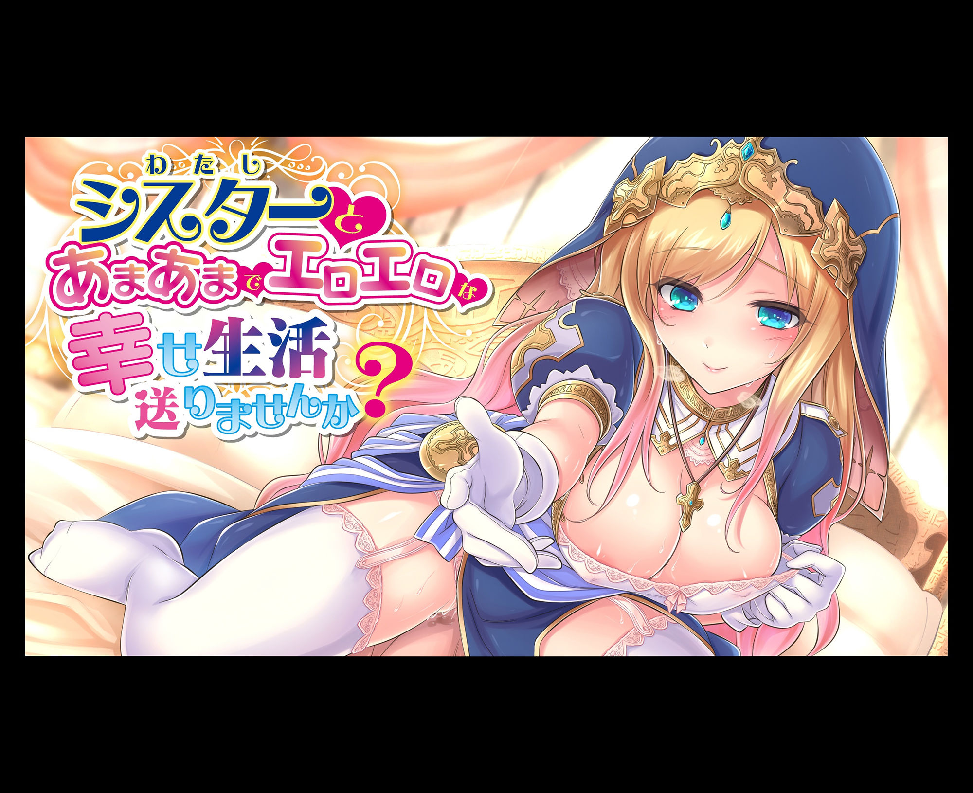 サンプル画像1:シスターとあまあまでエロエロな幸せ生活送りませんか？(わかばのにわ) [d_151000]