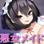 「旦那様はどうしようもない変態ですね。軽蔑させて頂きます」 〜悪女メイドの貢ぎ奴●になり、精液と全財産搾り取られてホームレスに転落したいマゾご主人様向けボイス〜 d_151170のパッケージ画像