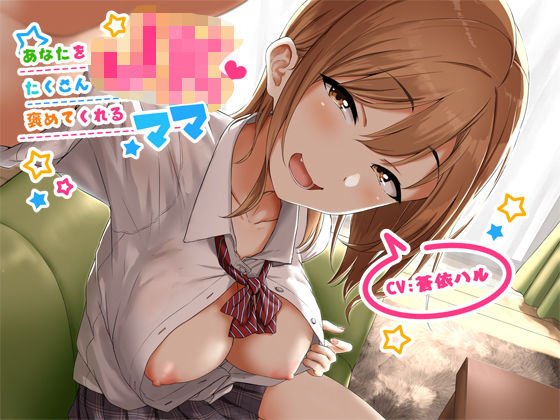 あなたをたくさん褒めてくれるJKママ【バイノーラル】のジャケット
