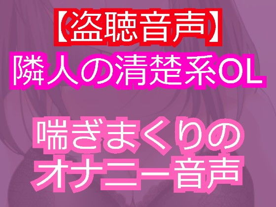 清楚系美人のOLを盗聴したら淫乱痴女だった。のジャケット