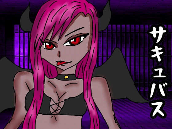 サンプル画像2:サキュバスの奴隷ペット(ルナボイス) [d_151611]