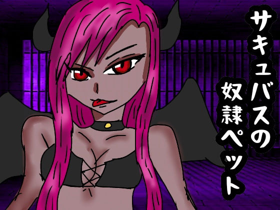 サキュバスの奴隷ペット無料サンプル画像