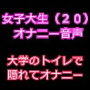 女子大生(20)のオナニー音声 〜大学のトイレで隠れて中イキオナニー〜 d_151723のパッケージ画像 女子大生(20)のオナニー音声 〜大学のトイレで隠れて中イキオナニー〜 d_151723のパッケージ画像