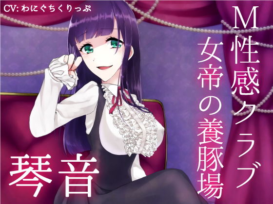 M性感クラブ〜女帝の養豚場〜 琴音無料サンプル画像