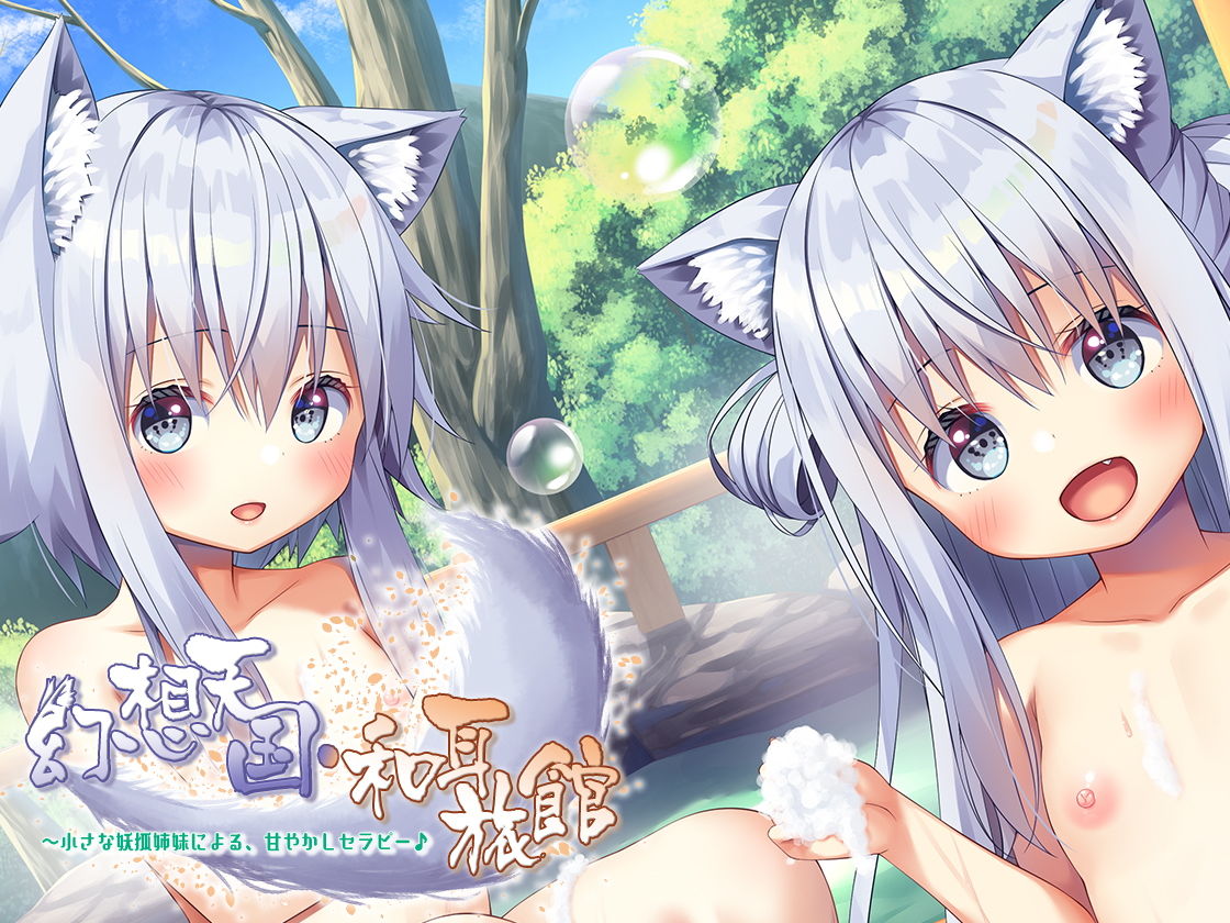 【ハイレゾ×KU100バイノーラル】幻想天国・和耳旅館〜小さな妖狐姉妹による、甘やかしセラピー♪