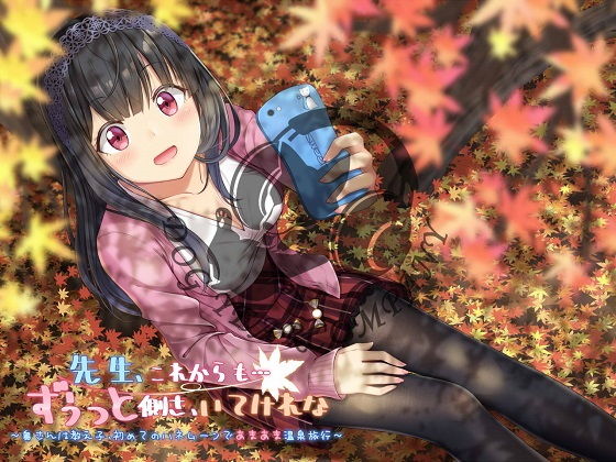 サンプル画像3:先生、これからも…ずうっと側さ、いてけれな～奥さんは教え子、初めてのハネムーンであまあま温泉旅行～完全版(ドッグイヤーカンパニー) [d_152348]