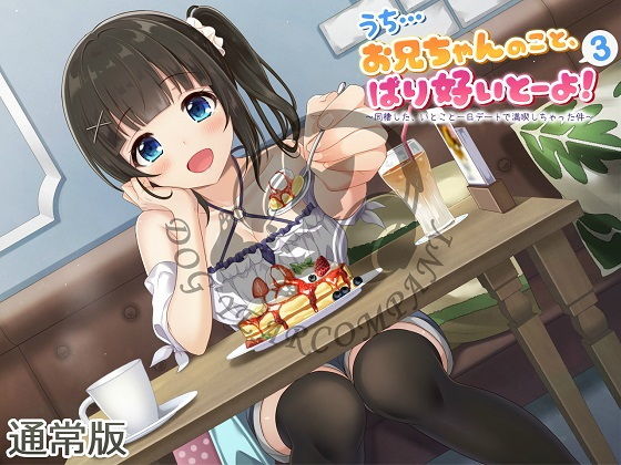 サンプル画像2:うち…お兄ちゃんのこと、ばり好いとーよ！～同棲した、いとこと一日デートで満喫しちゃった件～全年齢版(ドッグイヤーカンパニー) [d_152352]