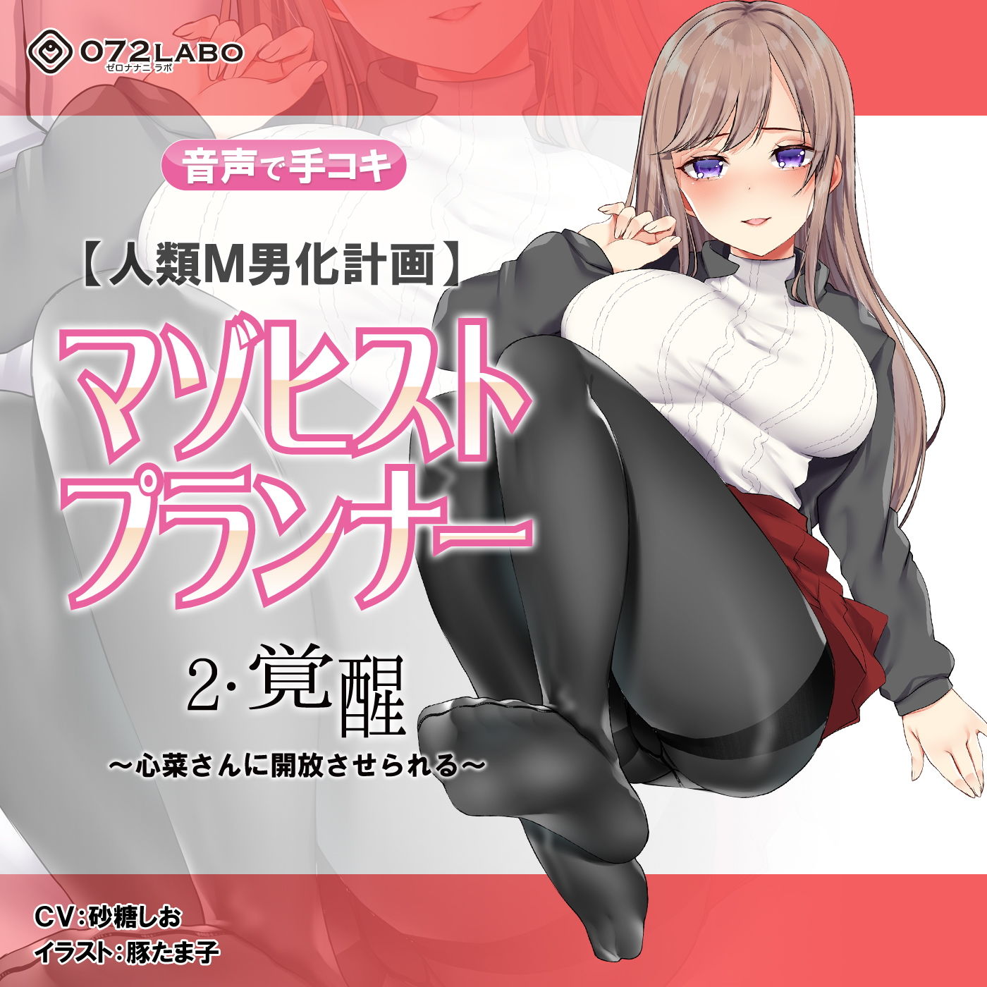 サンプル画像4:【人類M男化計画】音声で手コキ 射精はゲームオーバー★マゾヒスト育成ゲーム「マゾヒストプランナー2・覚醒」～心菜さんに開放させられる～(072LABO) [d_152393]